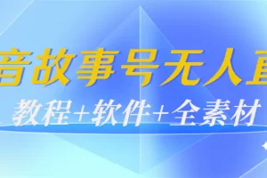 【2022.09.23】外边698的抖音故事号无人直播：6千人在线一天变现200（教程+软件+全素材）百度网盘免费下载-芽米宝库