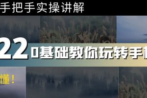 【2022.09.23】0基础教你玩转手机摄影：67节课手把手实操讲解，好学易懂！百度网盘免费下载-芽米宝库