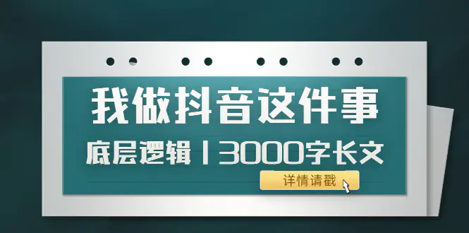 图片[1]-【2022.09.22】低调：我做抖音这件事（3）底层逻辑丨3000字长文（付费文章）百度网盘免费下载-芽米宝库