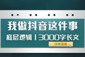 【2022.09.22】低调：我做抖音这件事（3）底层逻辑丨3000字长文（付费文章）百度网盘免费下载-芽米宝库