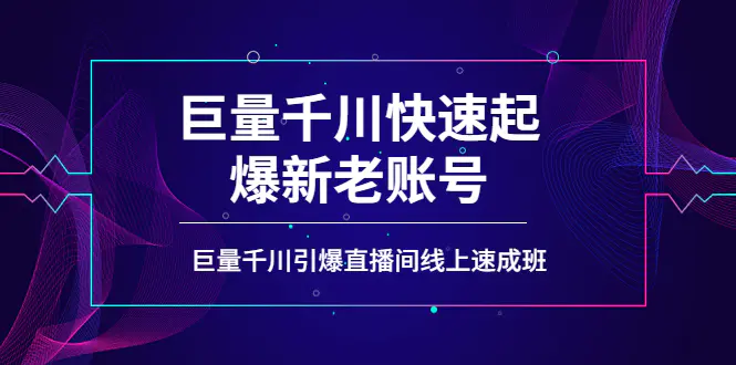 图片[1]-【2022.09.22】如何通过巨量千川快速起爆新老账号，巨量千川引爆直播间线上速成班百度网盘免费下载-芽米宝库