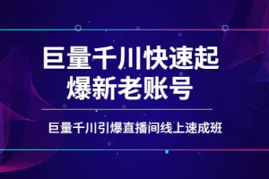 【2022.09.22】如何通过巨量千川快速起爆新老账号，巨量千川引爆直播间线上速成班百度网盘免费下载-芽米宝库