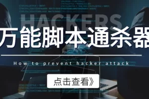 【2022.09.22】外面收费3500的万能脚本通杀器，能破市面上百分之80的脚本【脚本+教程】百度网盘免费下载-芽米宝库