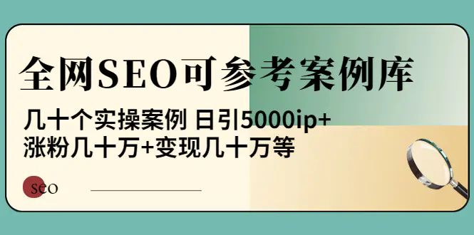 图片[1]-【2022.09.22】《全网SEO可参考案例库》几十个实操案例 日引5000ip+涨粉百W+变现几十W等!百度网盘免费下载-芽米宝库