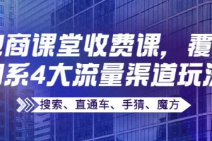 【2022.09.22】某电商课堂收费课，覆盖淘系4大流量渠道玩法【搜索、直通车、手猜、魔方】百度网盘免费下载-芽米宝库
