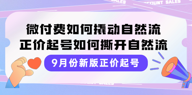 图片[1]-【2022.09.22】9月份新版正价起号，微付费如何撬动自然流，正价起号如何撕开自然流百度网盘免费下载-芽米宝库