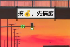 【2022.09.22】搞钱先搞脑：记住13点，与别人拉开差距百度网盘免费下载-芽米宝库