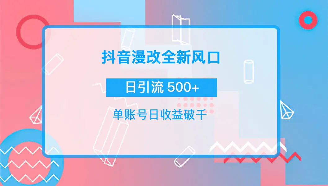 图片[1]-【2022.09.21】抖音漫改头像，实操日收益破千，日引流微信500+一天收入2742元百度网盘免费下载-芽米宝库