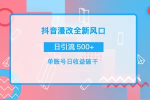 【2022.09.21】抖音漫改头像，实操日收益破千，日引流微信500+一天收入2742元百度网盘免费下载-芽米宝库