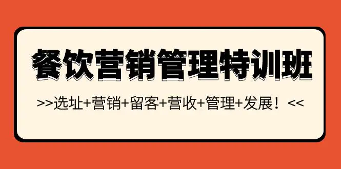 图片[1]-【2022.09.21】餐饮营销管理特训班：选址+营销+留客+营收+管理+发展！百度网盘免费下载-芽米宝库