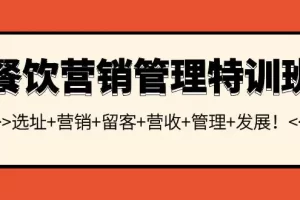 【2022.09.21】餐饮营销管理特训班：选址+营销+留客+营收+管理+发展！百度网盘免费下载-芽米宝库