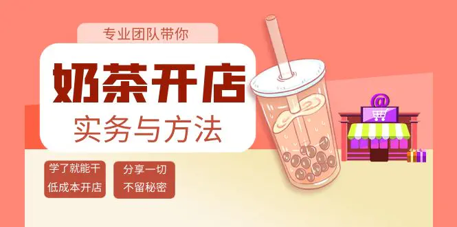 图片[1]-【2022.09.21】奶茶开店实务与方法：学了就能干，低成本开店（15节课）百度网盘免费下载-芽米宝库