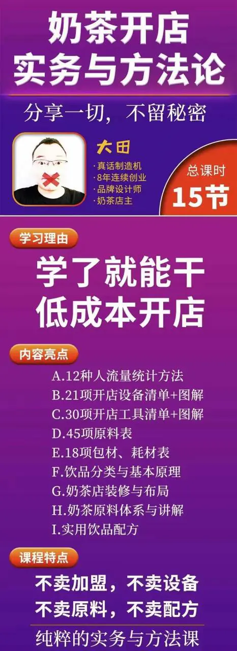 图片[2]-【2022.09.21】奶茶开店实务与方法：学了就能干，低成本开店（15节课）百度网盘免费下载-芽米宝库