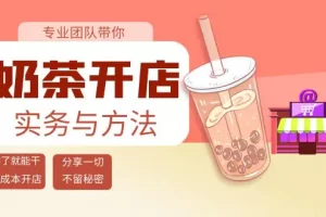 【2022.09.21】奶茶开店实务与方法：学了就能干，低成本开店（15节课）百度网盘免费下载-芽米宝库