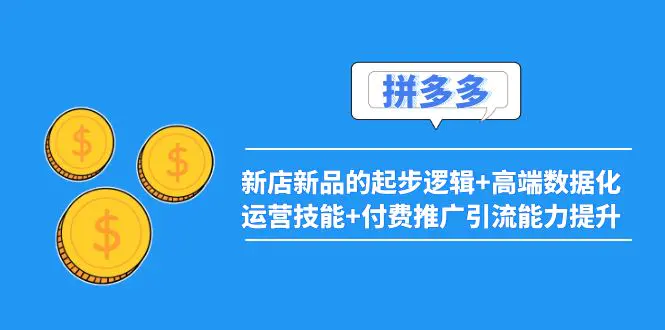 图片[1]-【2022.09.21】2022拼多多：新店新品的起步逻辑+高端数据化运营技能+付费推广引流能力提升百度网盘免费下载-芽米宝库