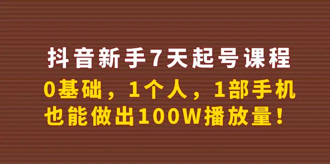 图片[1]-【2022.09.21】抖音新手7天起号课程：0基础，1个人，1部手机，也能做出100W播放量！百度网盘免费下载-芽米宝库