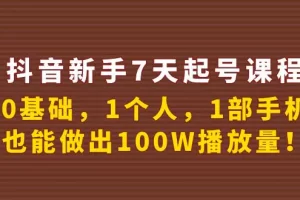 【2022.09.21】抖音新手7天起号课程：0基础，1个人，1部手机，也能做出100W播放量！百度网盘免费下载-芽米宝库