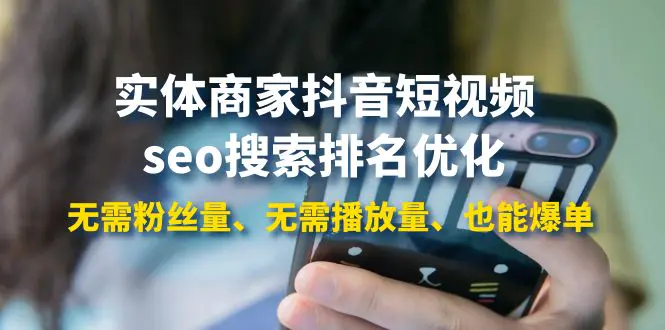 图片[1]-【2022.09.21】实体商家抖音短视频seo搜索排名优化：无需粉丝量、无需播放量、也能爆单百度网盘免费下载-芽米宝库