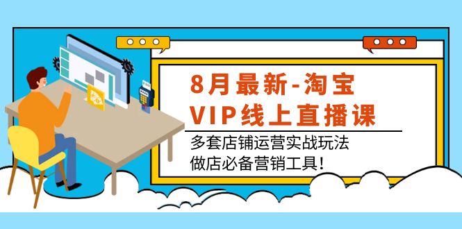 图片[1]-【2022.09.21】8月最新-淘宝VIP线上直播课：多套店铺运营实战玩法，做店必备营销工具！百度网盘免费下载-芽米宝库