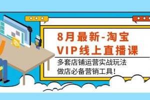 【2022.09.21】8月最新-淘宝VIP线上直播课：多套店铺运营实战玩法，做店必备营销工具！百度网盘免费下载-芽米宝库