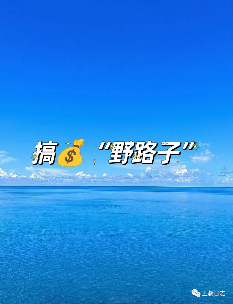 图片[1]-【2022.09.21】适合普通人搞钱的“野路子”百度网盘免费下载-芽米宝库