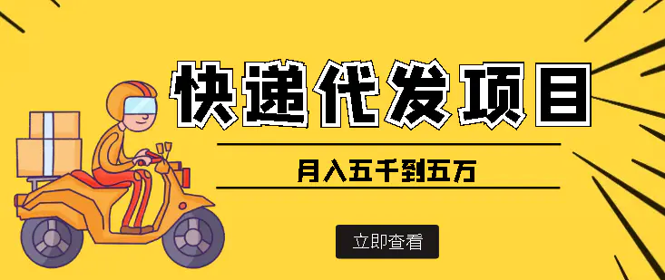 图片[1]-【2022.09.20】快递代发风口项目，号称月入五千到五万【详细视频教程+代发渠道免费开户】百度网盘免费下载-芽米宝库