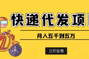 【2022.09.20】快递代发风口项目，号称月入五千到五万【详细视频教程+代发渠道免费开户】百度网盘免费下载-芽米宝库