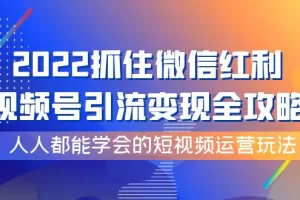 【2022.09.20】2022抓住微信红利，视频号引流变现全攻略，人人都能学会的短视频运营玩法百度网盘免费下载-芽米宝库
