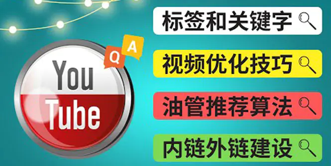 图片[1]-【2022.09.20】Youtube常见问题解答3 – 关键字选择，视频优化技巧，YouTube推荐算法简介百度网盘免费下载-芽米宝库