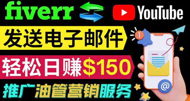 图片[1]-【2022.09.20】YouTube推广服务，发送电子邮件并获取得佣金，轻松日赚150美元 ！百度网盘免费下载-芽米宝库