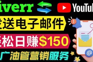 【2022.09.20】YouTube推广服务，发送电子邮件并获取得佣金，轻松日赚150美元 ！百度网盘免费下载-芽米宝库