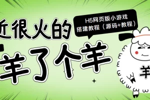 【2022.09.19】最近很火的“羊了个羊” H5网页版小游戏搭建教程【源码+教程】百度网盘免费下载-芽米宝库