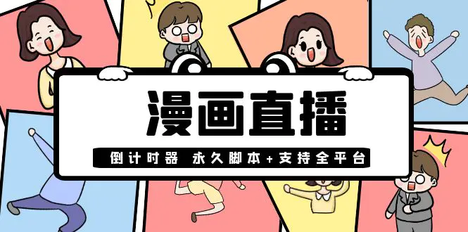 图片[1]-【2022.09.19】【直播必备】外面收费998的漫画直播倒计时器【永久脚本+支持全平台】百度网盘免费下载-芽米宝库