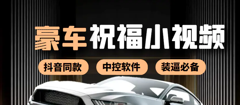 图片[1]-【2022.09.19】抖音直播同款小视频劳斯莱斯中控改名视频汽车豪车祝福 一单赚388（附软件）百度网盘免费下载-芽米宝库
