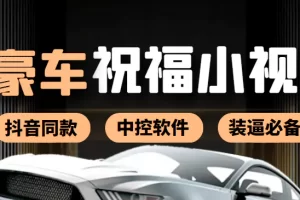 【2022.09.19】抖音直播同款小视频劳斯莱斯中控改名视频汽车豪车祝福 一单赚388（附软件）百度网盘免费下载-芽米宝库