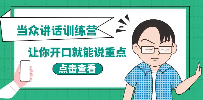 图片[1]-【2022.09.19】《当众讲话训练营》让你开口就能说重点，50个场景模板+200个价值感提升金句百度网盘免费下载-芽米宝库