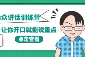 【2022.09.19】《当众讲话训练营》让你开口就能说重点，50个场景模板+200个价值感提升金句百度网盘免费下载-芽米宝库