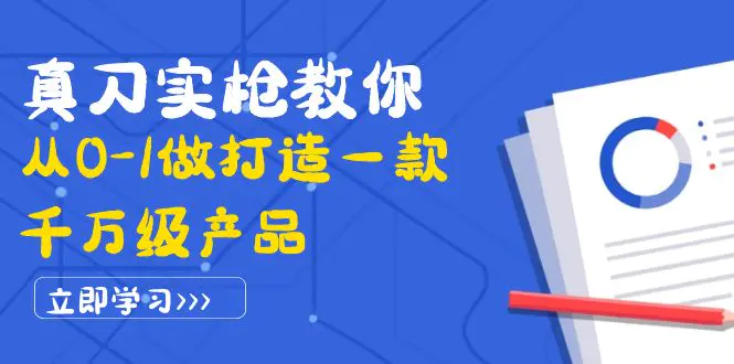 图片[1]-【2022.09.19】真刀实枪教你从0-1做打造一款千万级产品：策略产品能力+市场分析+竞品分析百度网盘免费下载-芽米宝库
