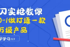 【2022.09.19】真刀实枪教你从0-1做打造一款千万级产品：策略产品能力+市场分析+竞品分析百度网盘免费下载-芽米宝库