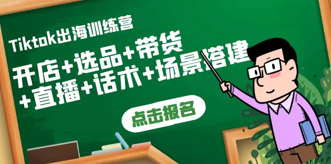 图片[1]-【2022.09.19】Tiktok出海训练营：开店+选品+带货+直播+话术+场景搭建！百度网盘免费下载-芽米宝库