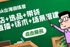 【2022.09.19】Tiktok出海训练营：开店+选品+带货+直播+话术+场景搭建！百度网盘免费下载-芽米宝库