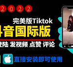 【2022.09.19】Android正版tiktok免拔卡操作方案分享百度网盘免费下载-芽米宝库
