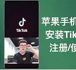 【2022.09.19】iOS正版tiktok免拔卡操作方案百度网盘免费下载-芽米宝库