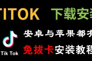【2022.09.19】抖音国际版tiktok免拔卡安装教程百度网盘免费下载-芽米宝库