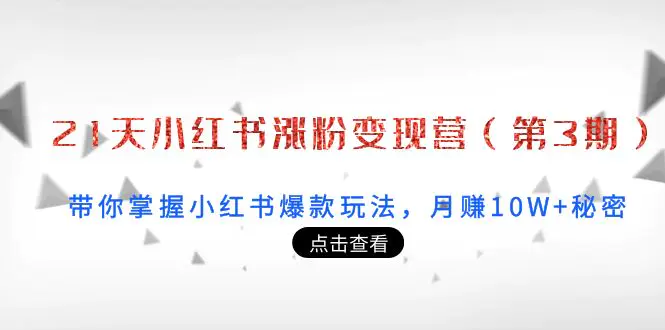 图片[1]-【2022.09.18】21天小红书涨粉变现营（第3期）：带你掌握小红书爆款玩法，月赚10W+秘密百度网盘免费下载-芽米宝库