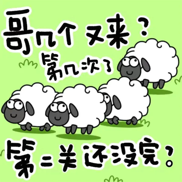 图片[2]-【2022.09.18】羊了个羊为什么火百度网盘免费下载-芽米宝库