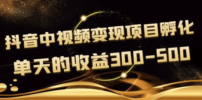 图片[1]-【2022.09.17】黄岛主《抖音中视频变现项目孵化》单天的收益300-500 操作简单粗暴百度网盘免费下载-芽米宝库