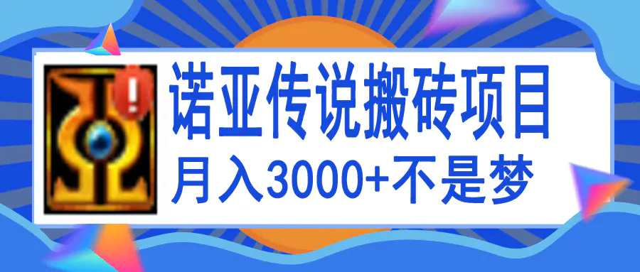 图片[1]-【2022.09.17】诺亚传说小白零基础搬砖教程，单机月入3000+百度网盘免费下载-芽米宝库