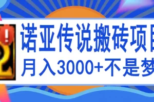 【2022.09.17】诺亚传说小白零基础搬砖教程，单机月入3000+百度网盘免费下载-芽米宝库