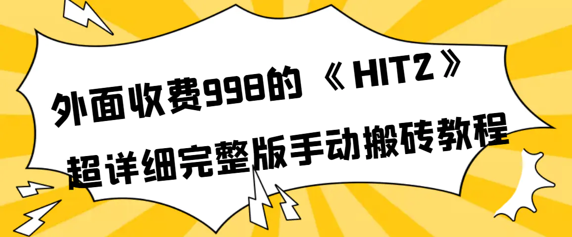 图片[1]-【2022.09.17】外面收费998《HIT2》超详细完整版手动搬砖教程百度网盘免费下载-芽米宝库